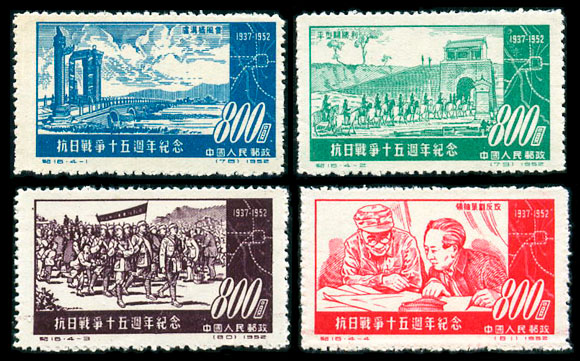 （纪16）抗日战争十五周年纪念