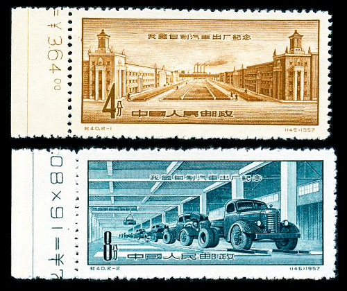 （纪40）我国自制汽车出厂纪念