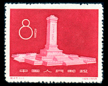 （纪47）人民英雄纪念碑