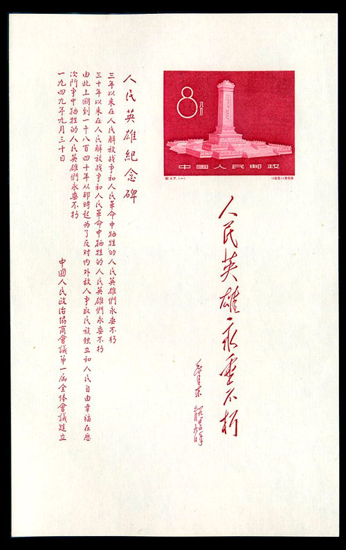 （纪47M）人民英雄纪念碑（小全张）
