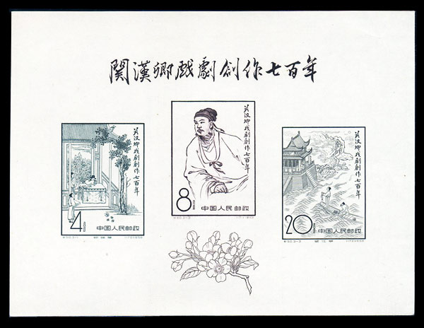 （纪50M）关汉卿戏剧创作七百周年(小全张)