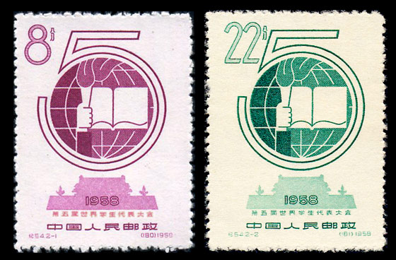 （纪54）第五届世界学生代表大会（未发行）