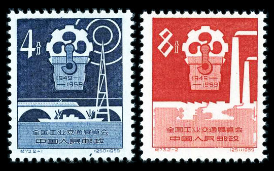 （纪73）全国工业交通展览会