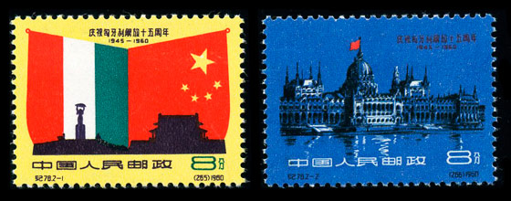 （纪78）庆祝匈牙利解放十五周年