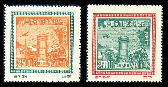 （纪东7）第一届全国邮政会议纪念（东北贴用）