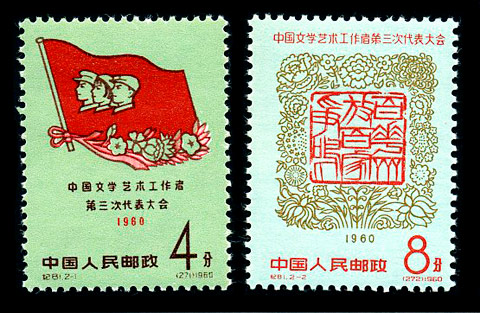 （纪81）中国文学艺术工作者第三次代表大会