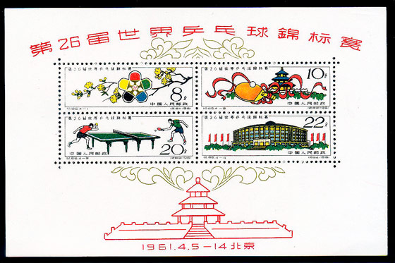 （纪86M）第26届世界乒乓球锦标赛（小全张）