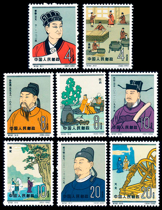 （纪92）中国古代科学家（第二组）