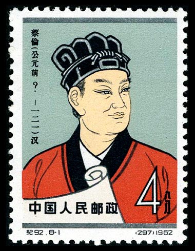 纪92蔡伦‘公元前’错版票