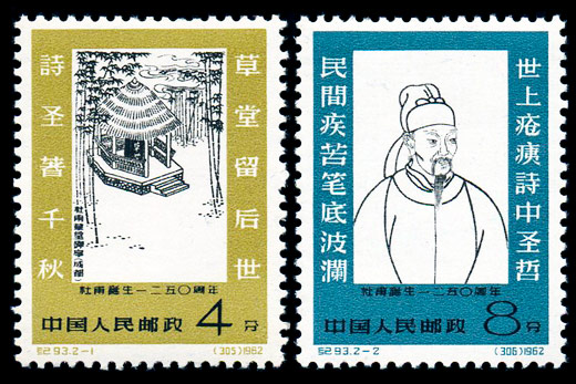 （纪93）杜甫诞生一二五零周年