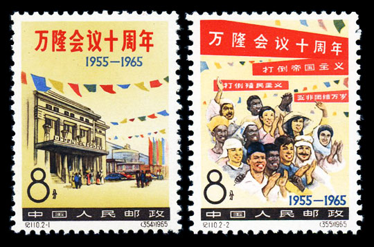 （纪110）万隆会议十周年