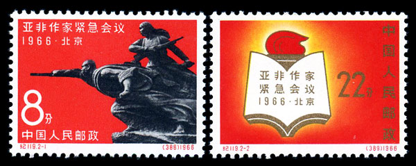 （纪119）亚非作家紧急会议