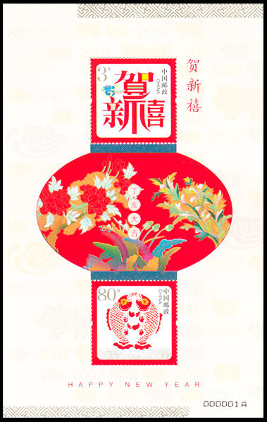 （贺1M）《年年有余》贺年专用邮票（小全张）