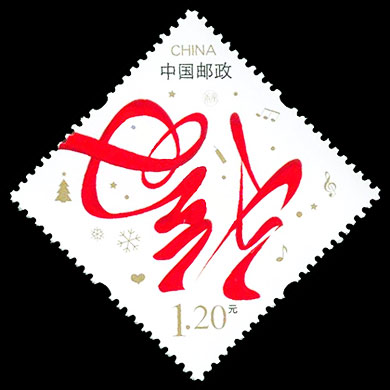 （贺4）《迎春纳福》贺年专用邮票