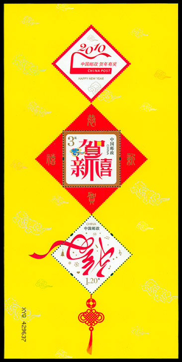 （贺4M）《迎春纳福》贺年专用邮票（小全张）