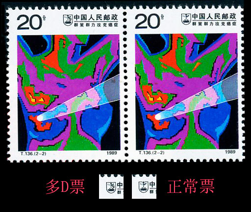 T136(2-2)多“Ｄ”变体票