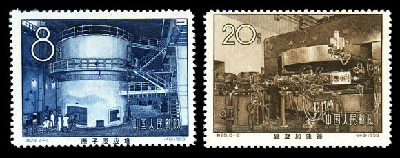 （特28）我国第一个原子反应堆和回旋加速器