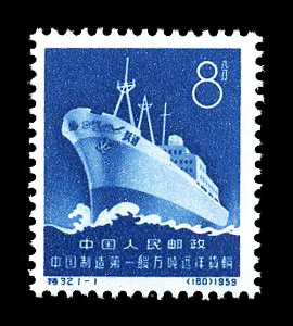 （特32）中国制造第一艘万吨远洋货轮