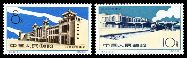 （特42）北京铁路车站