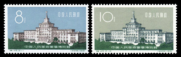 （特45）中国人民革命军事博物馆