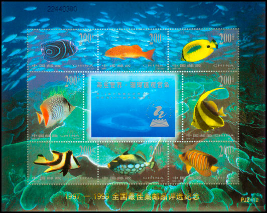 (PJZ-12) 1997－1999全国最佳集邮品评选纪念