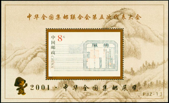 (PJZ-13) 2001·中华全国集邮展览