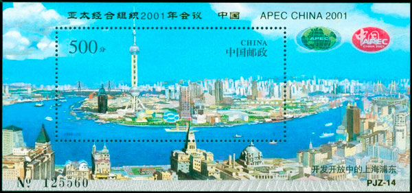 (PJZ-14) 亚太经合组织2001年会议·中国
