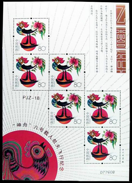 (PJZ-18) “神舟”六号载人航天飞行纪念