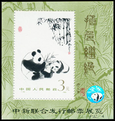(PJZ-4) 中新联合发行邮票展览