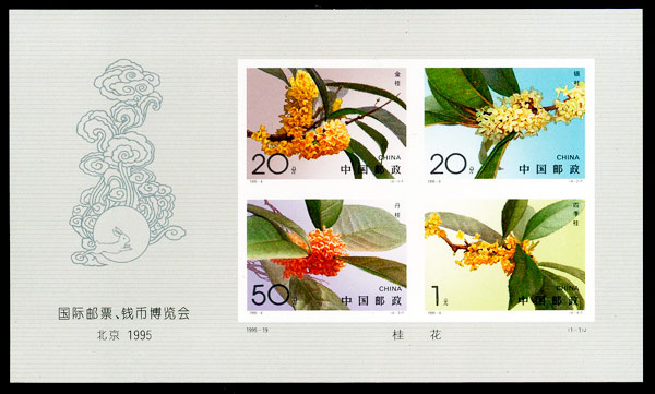 国际邮票、钱币博览会·北京1995（无齿桂花小全张）