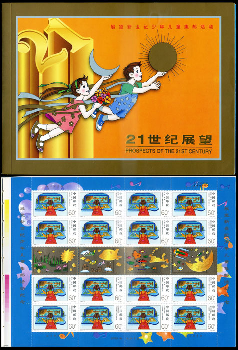 世纪交替 千年更始——21世纪展望（版票册）