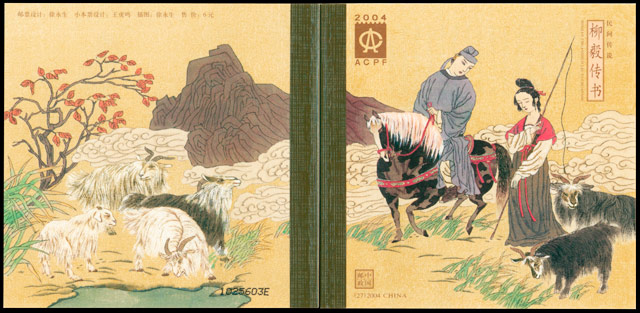 民间传说－－柳毅传书（加标小本）