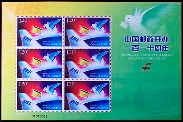 中国邮政开办一百一十周年（临时工小版）
