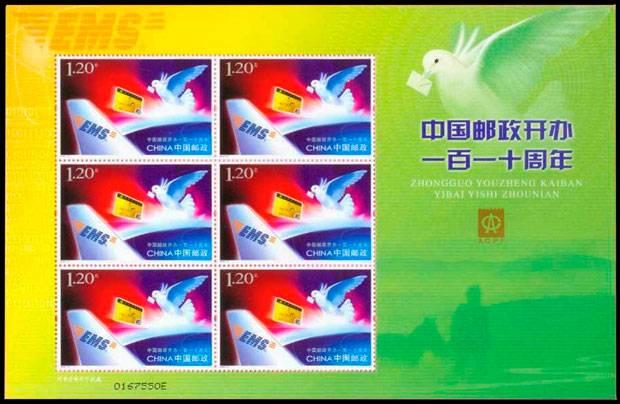 中国邮政开办一百一十周年（会员小版）