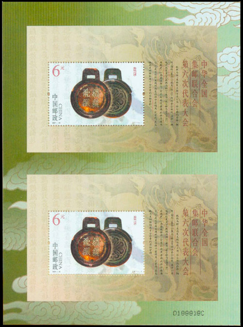 中华全国集邮联合会第六次代表大会（双连小型张）