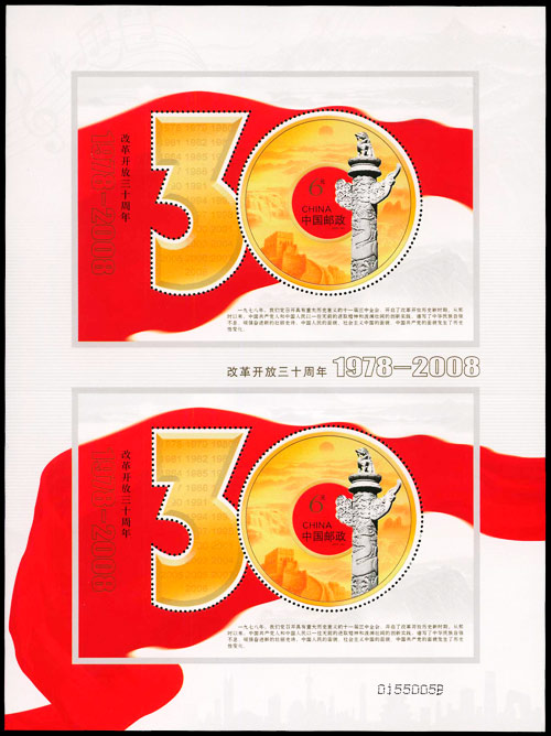改革开放三十周年（双连小型张）