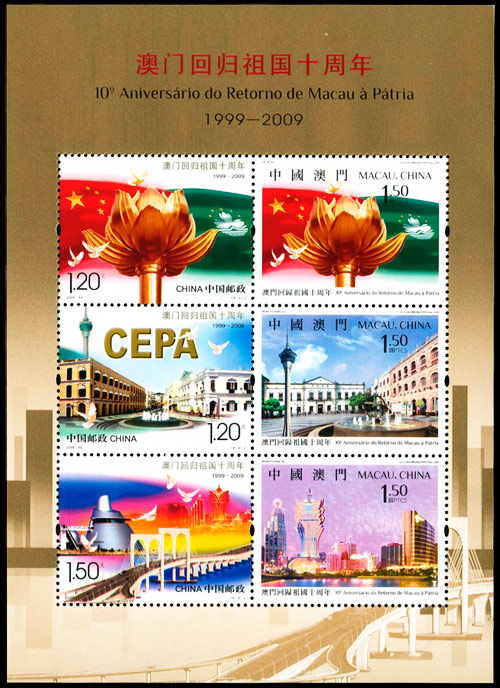 澳门回归祖国十周年（小全张）