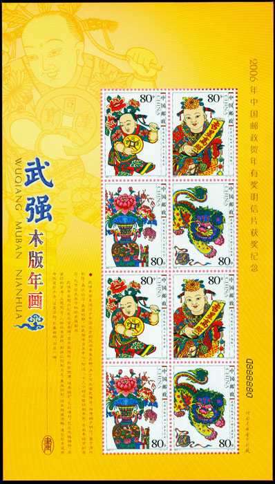 武强木版年画（2006年兑奖小版）