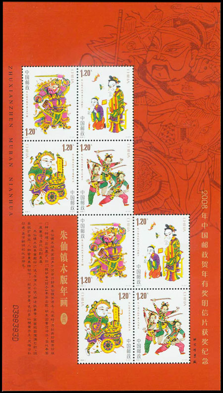 朱仙镇木版年画（2008年兑奖小版）