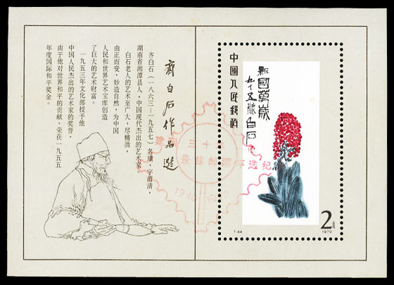 建国三十年最佳邮票评选纪念（齐白石张加盖）