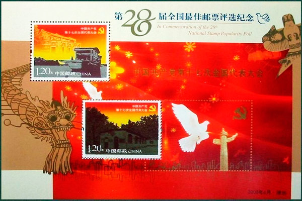 第28届全国最佳邮票评选纪念