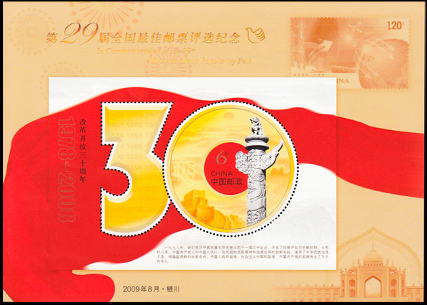 第29届全国最佳邮票评选纪念